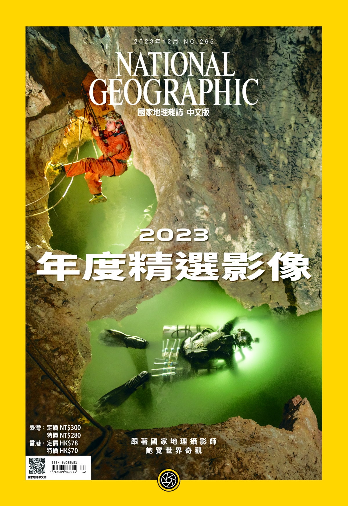 國家地理雜誌中文版 12月號/2023 第265期