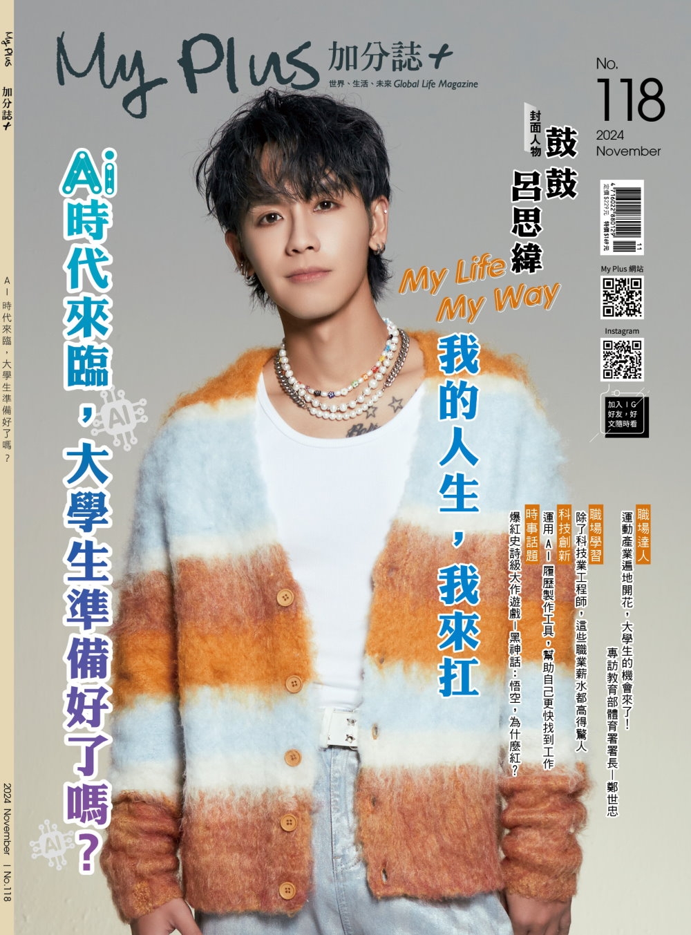 My plus+加分誌 11月號/2024 第118期