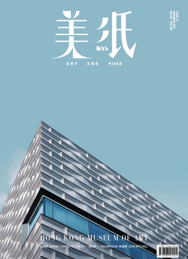 美紙 11月號/2022 ISSUE 14 HONG KONG MUSEUM OF ART