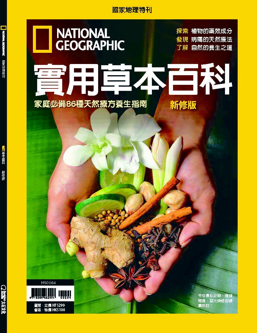 國家地理雜誌中文版 實用草本百科