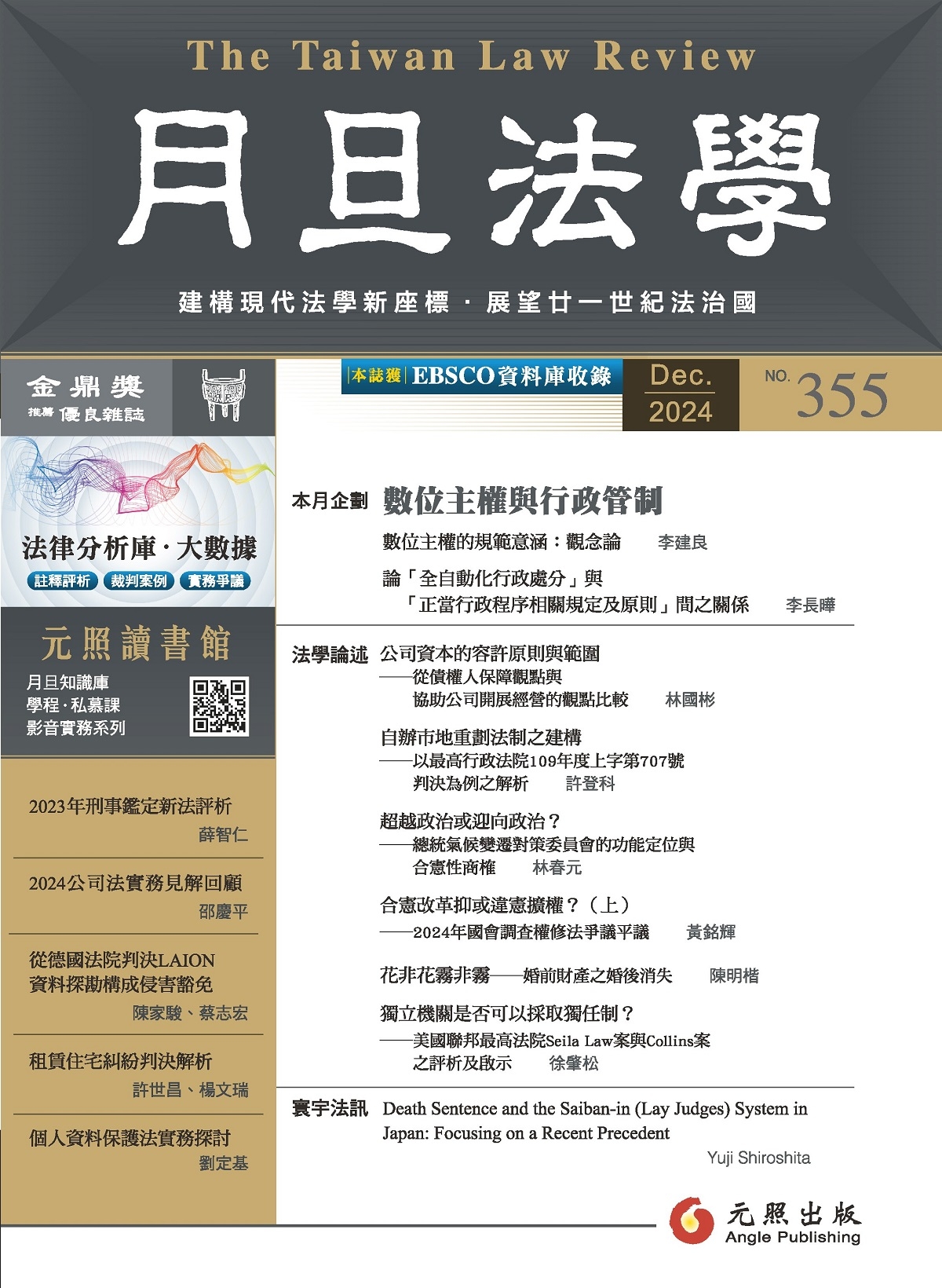 月旦法學雜誌 12月號/2024 第355期