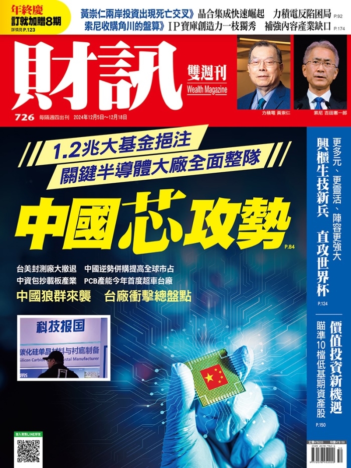 財訊雙週刊 2024/12/5 第726期