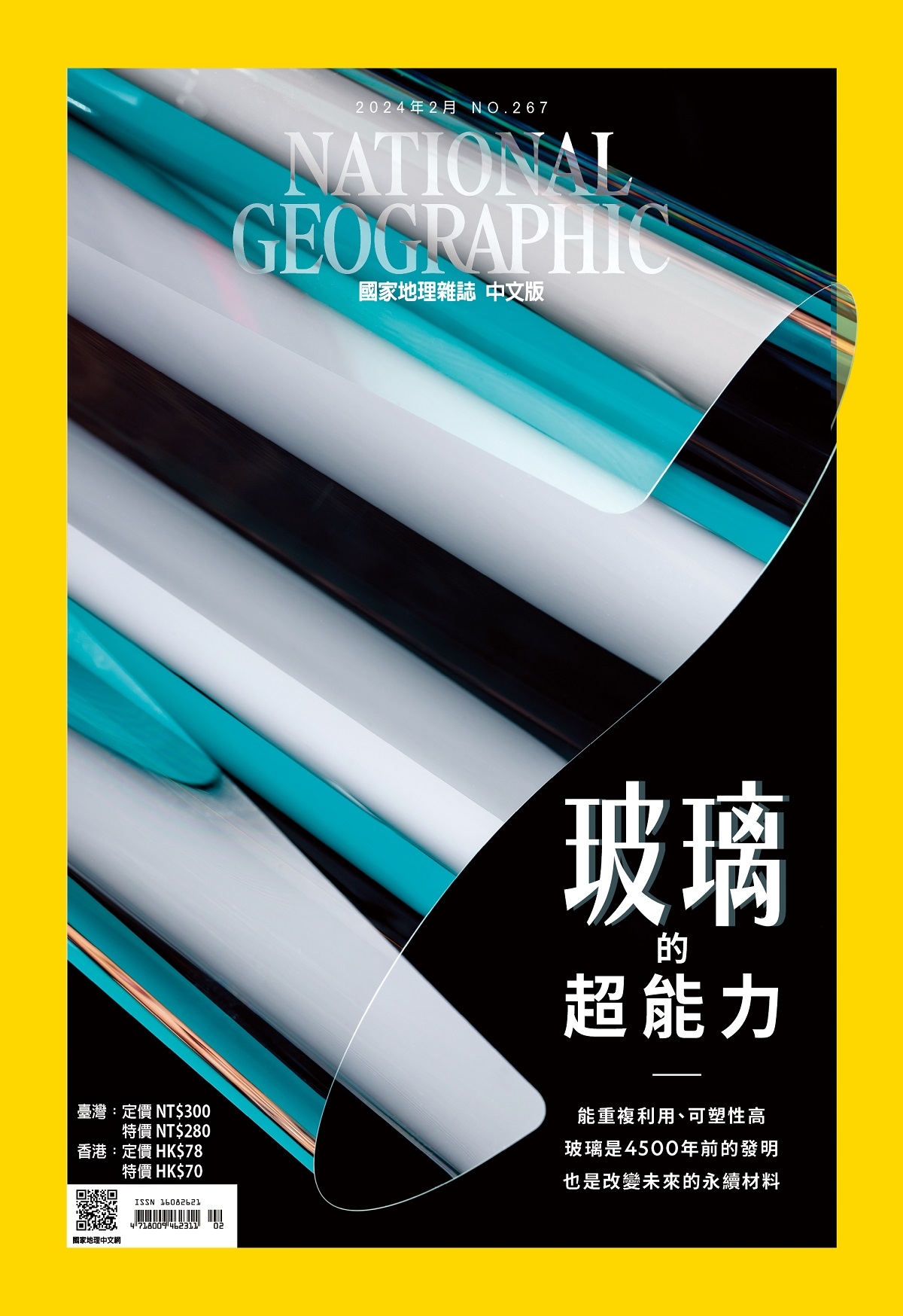 國家地理雜誌中文版 2月號/2024 第267期
