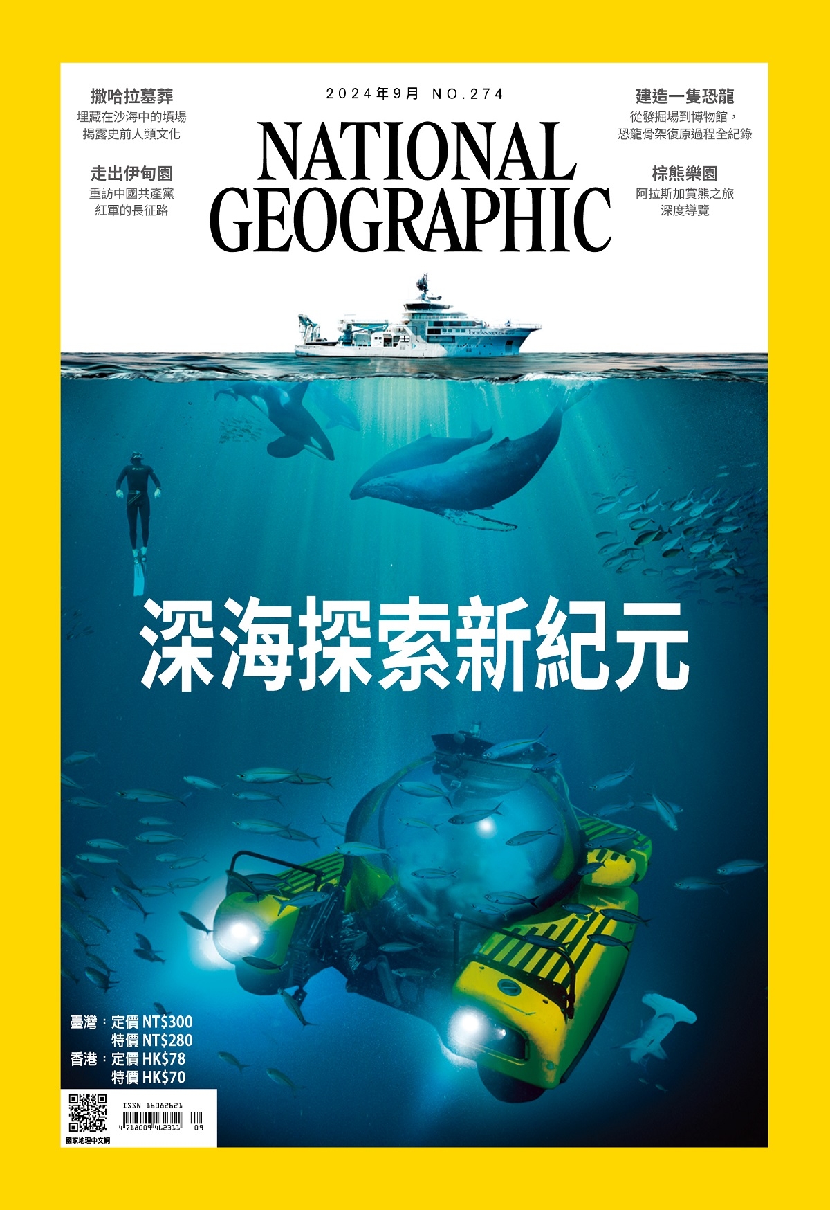 國家地理雜誌中文版 9月號/2024 第274期