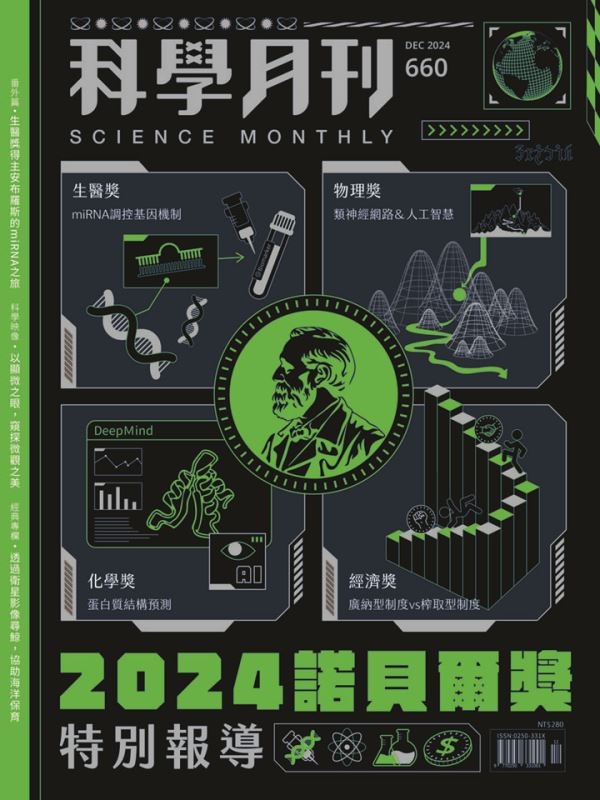 科學月刊 12月號/2024 第660期