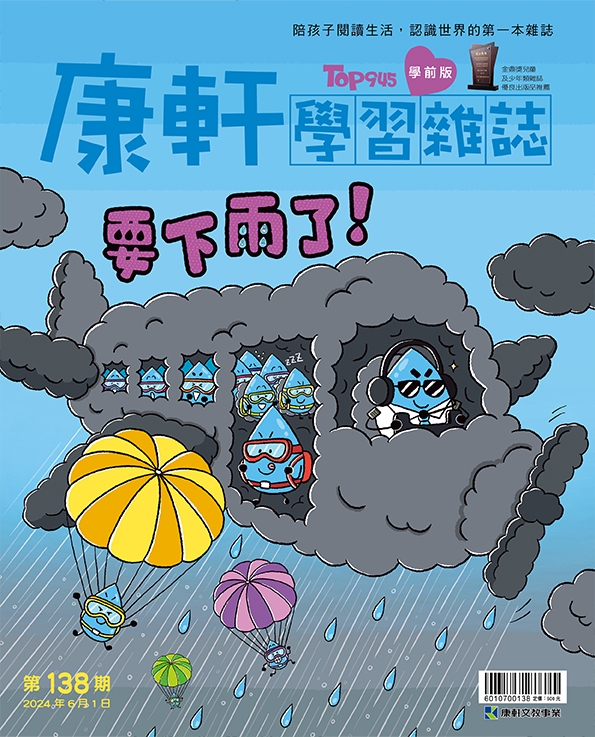 康軒學習雜誌學前版 6月號/2024 第138期