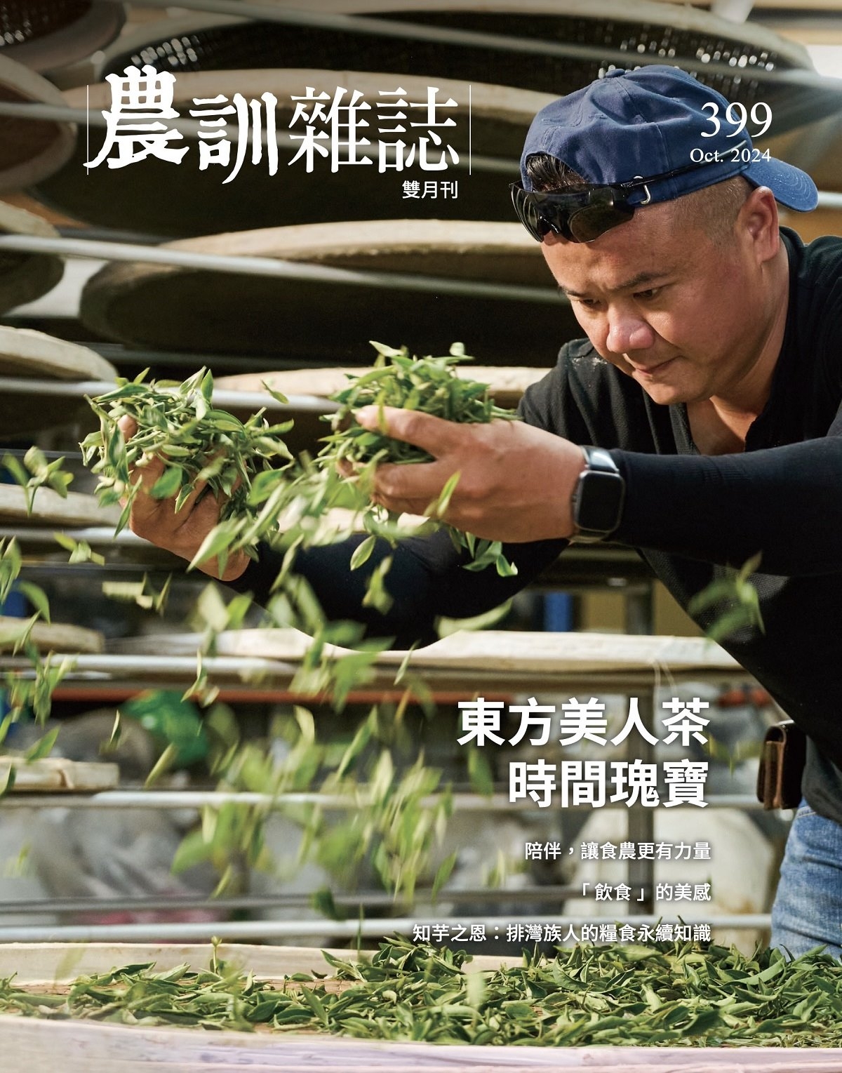 農訓雜誌 10月號/2024 第399期