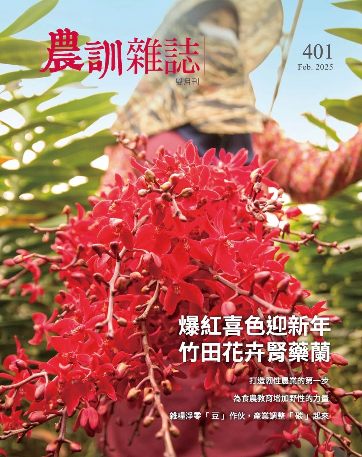 農訓雜誌 2月號/2025 第401期