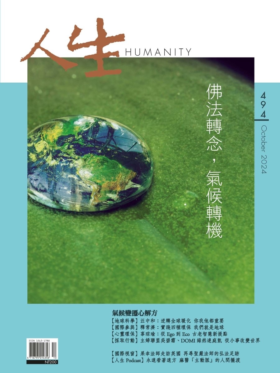 人生雜誌 10月號/2024 第494期