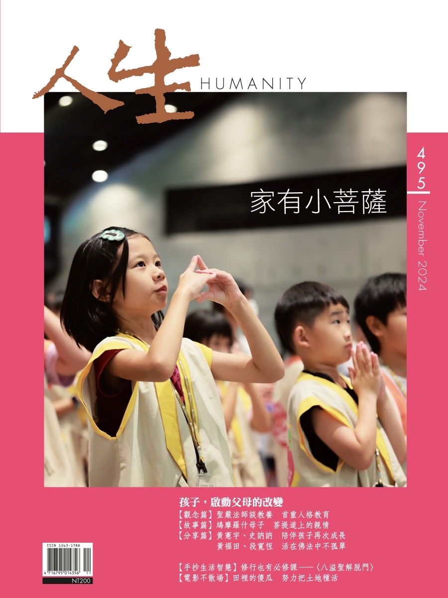 人生雜誌 11月號/2024 第495期