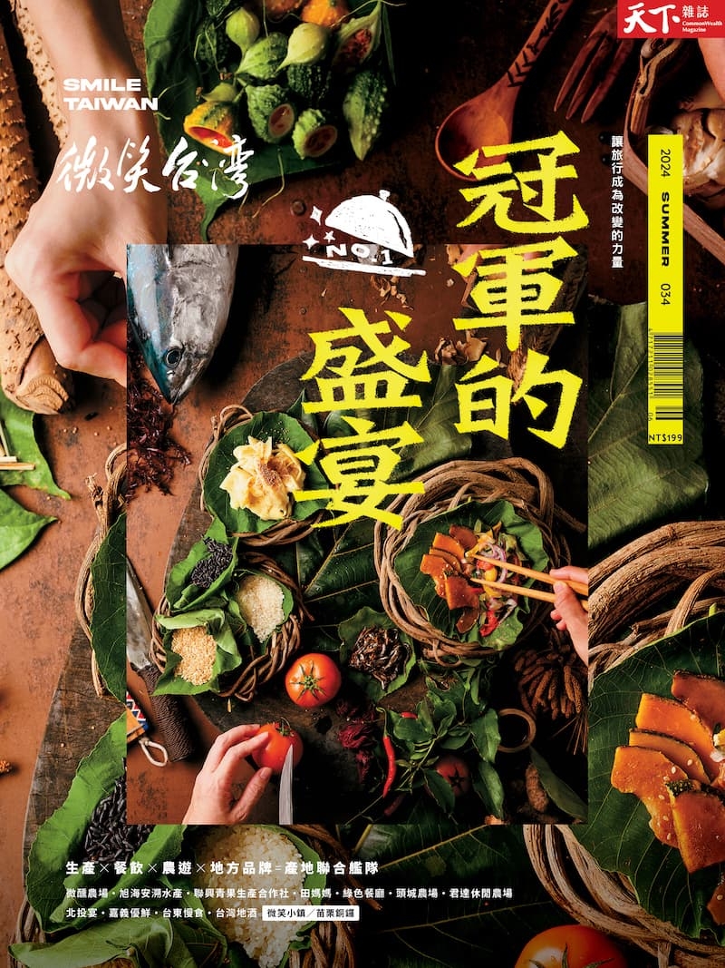 天下雜誌《微笑台灣》 夏季號/2024