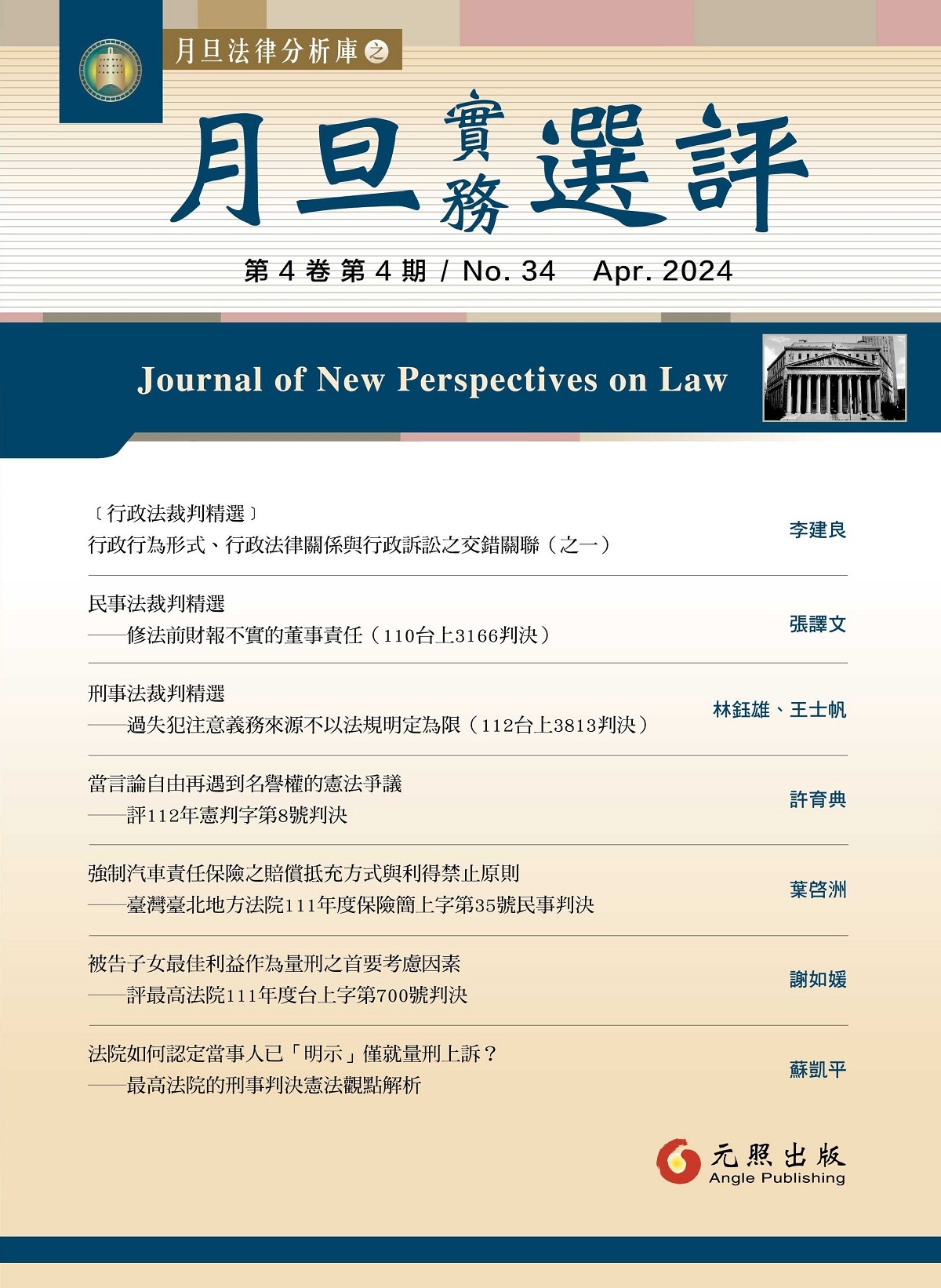 月旦實務選評 4月號/2024 第34期