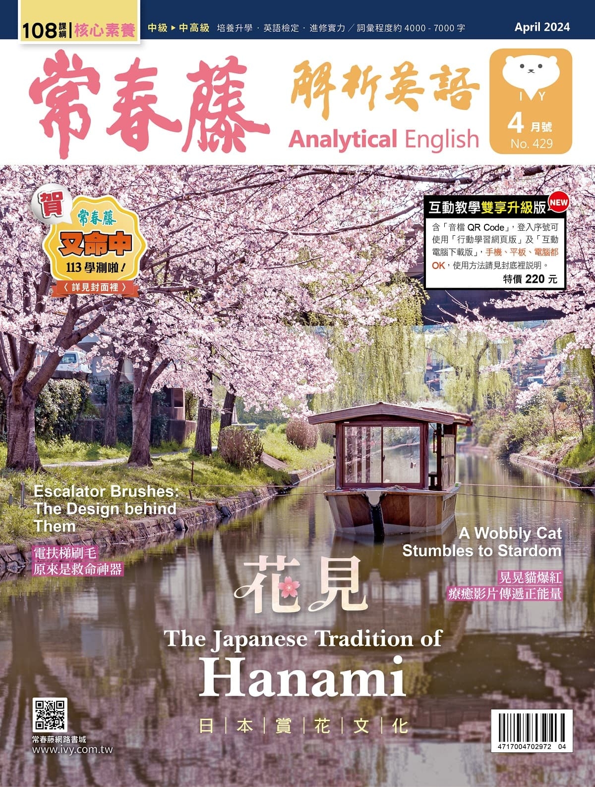 常春藤解析英語(互動教學雙享升級下載版) 4月號/2024 第429期