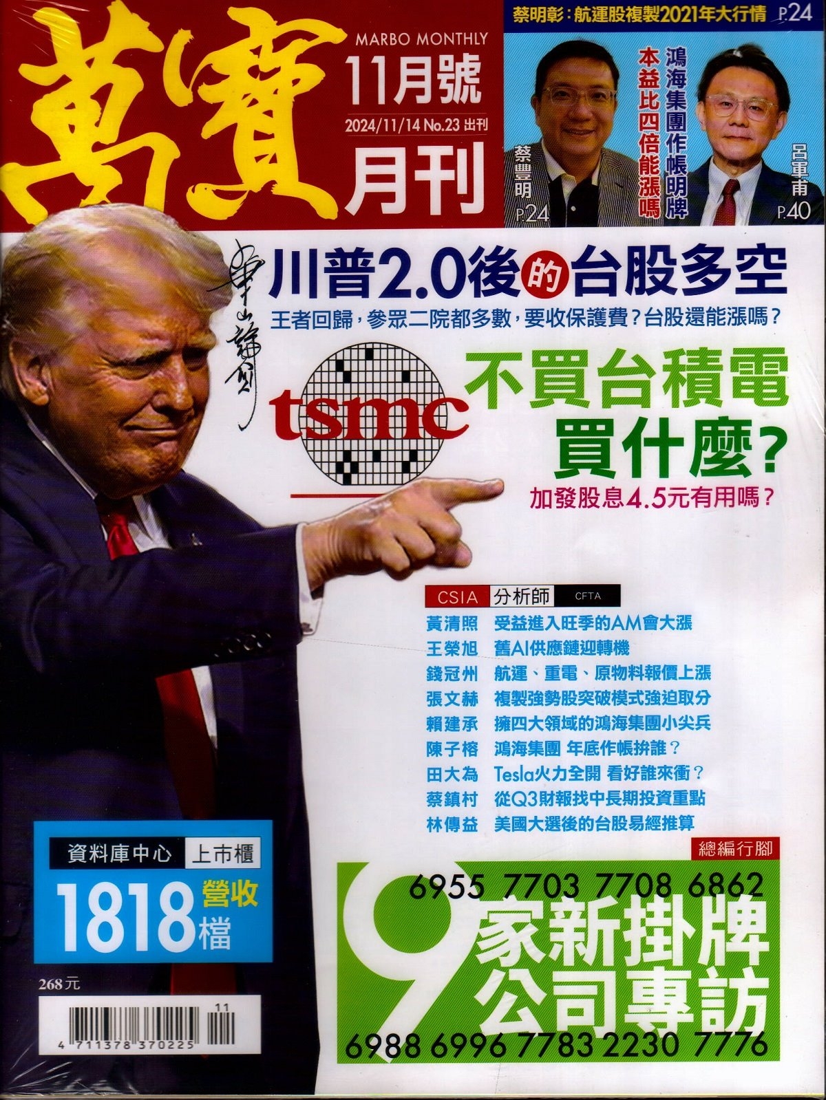 萬寶月刊 11月號/2024 第23期