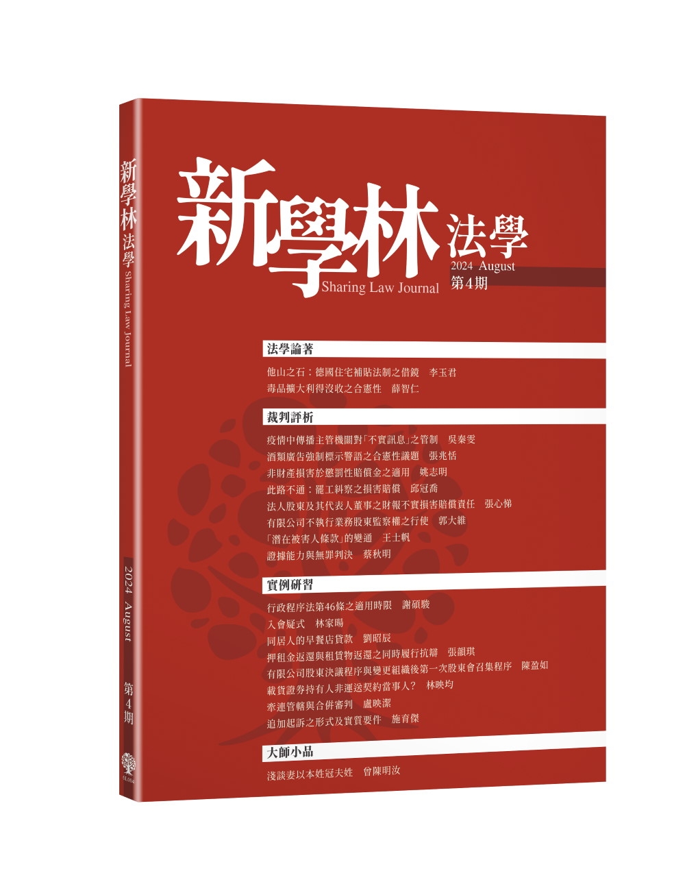 新學林法學 8月號/2024 第4期