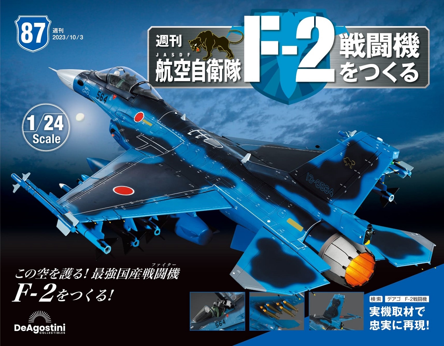 日本航空自衛隊王牌F-2戰鬥機 第87期