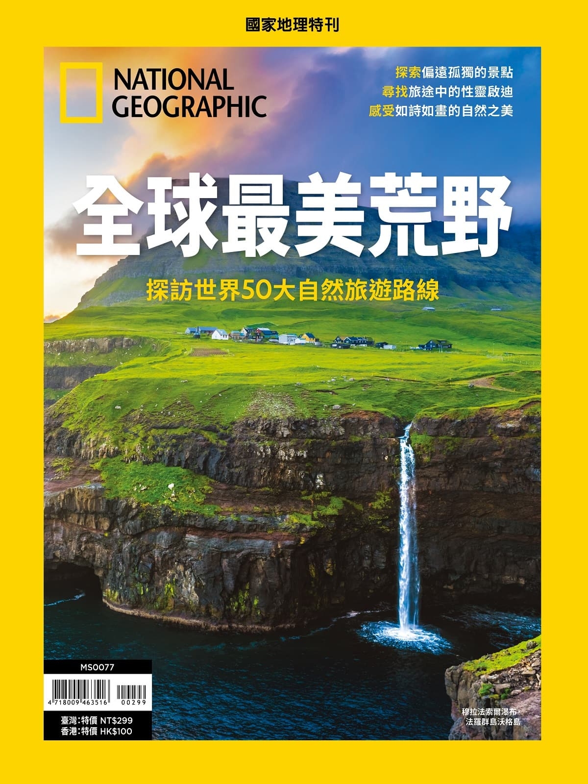 國家地理雜誌中文版 ：全球最美荒野