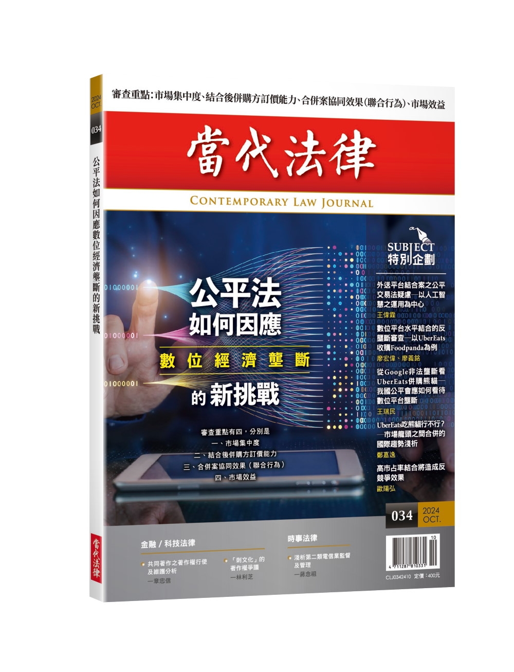 當代法律雜誌 10月號/2024 第34期